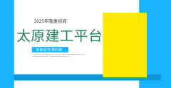 商家解并入驻“太原建工平台”